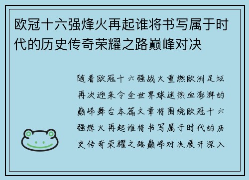 欧冠十六强烽火再起谁将书写属于时代的历史传奇荣耀之路巅峰对决