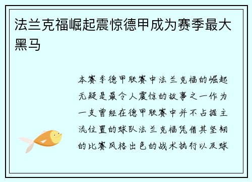 法兰克福崛起震惊德甲成为赛季最大黑马