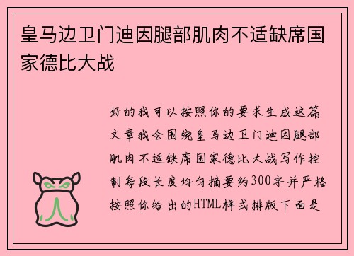 皇马边卫门迪因腿部肌肉不适缺席国家德比大战