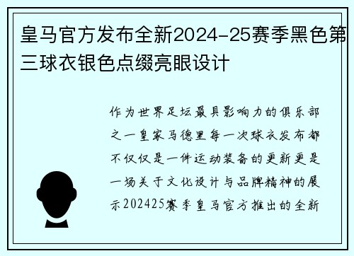 皇马官方发布全新2024-25赛季黑色第三球衣银色点缀亮眼设计