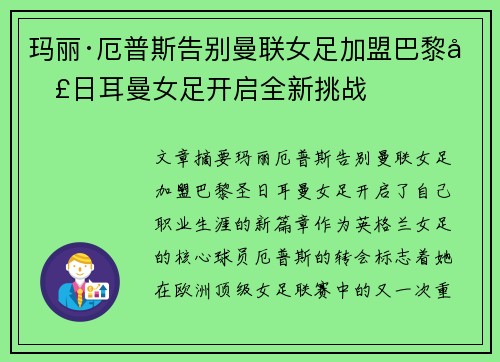玛丽·厄普斯告别曼联女足加盟巴黎圣日耳曼女足开启全新挑战