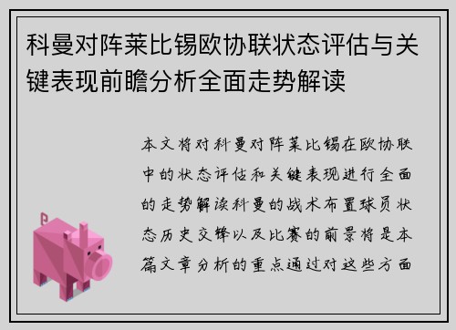 科曼对阵莱比锡欧协联状态评估与关键表现前瞻分析全面走势解读