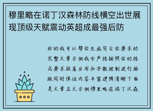 穆里略在诺丁汉森林防线横空出世展现顶级天赋震动英超成最强后防
