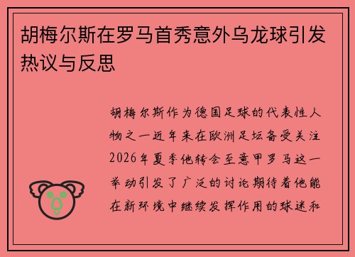 胡梅尔斯在罗马首秀意外乌龙球引发热议与反思
