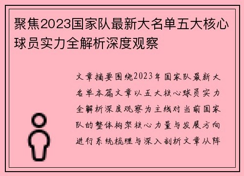 聚焦2023国家队最新大名单五大核心球员实力全解析深度观察