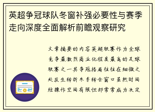 英超争冠球队冬窗补强必要性与赛季走向深度全面解析前瞻观察研究