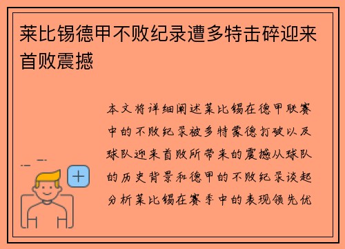 莱比锡德甲不败纪录遭多特击碎迎来首败震撼