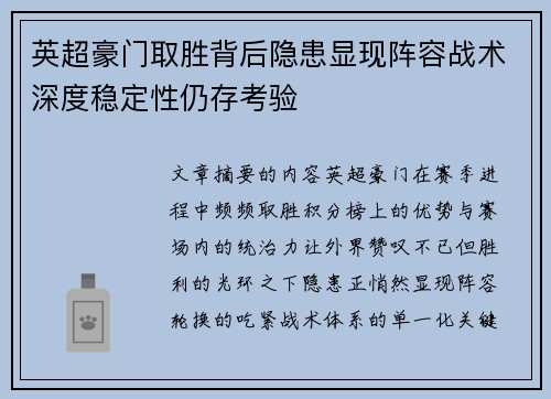 英超豪门取胜背后隐患显现阵容战术深度稳定性仍存考验