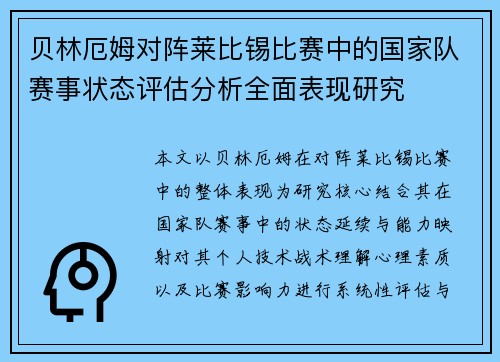贝林厄姆对阵莱比锡比赛中的国家队赛事状态评估分析全面表现研究