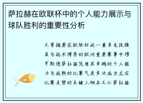 萨拉赫在欧联杯中的个人能力展示与球队胜利的重要性分析