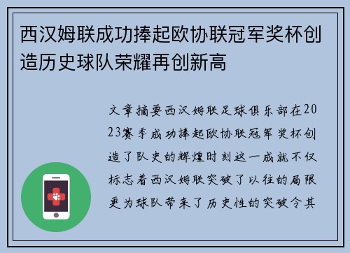 西汉姆联成功捧起欧协联冠军奖杯创造历史球队荣耀再创新高