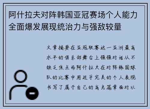 阿什拉夫对阵韩国亚冠赛场个人能力全面爆发展现统治力与强敌较量