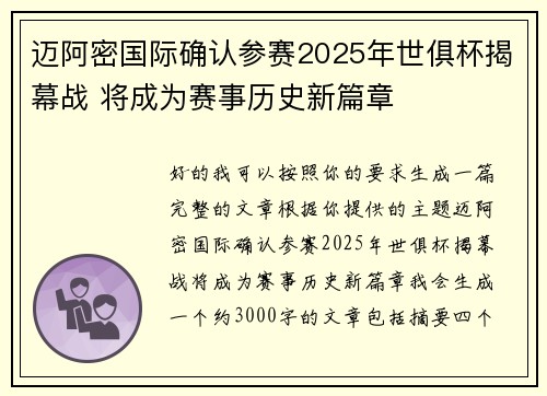 迈阿密国际确认参赛2025年世俱杯揭幕战 将成为赛事历史新篇章