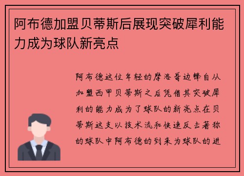 阿布德加盟贝蒂斯后展现突破犀利能力成为球队新亮点