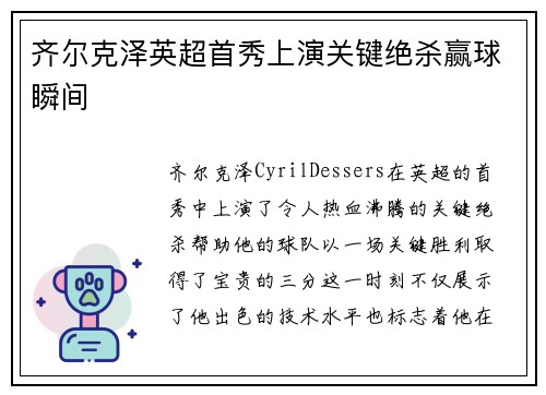 齐尔克泽英超首秀上演关键绝杀赢球瞬间