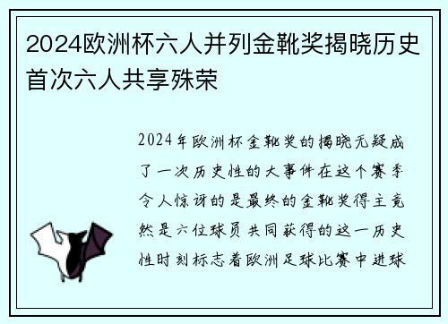 2024欧洲杯六人并列金靴奖揭晓历史首次六人共享殊荣