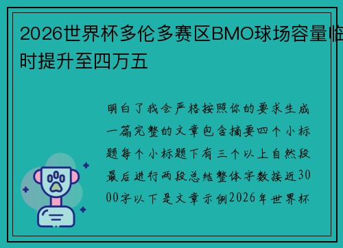 2026世界杯多伦多赛区BMO球场容量临时提升至四万五
