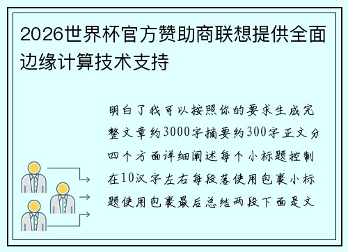 2026世界杯官方赞助商联想提供全面边缘计算技术支持