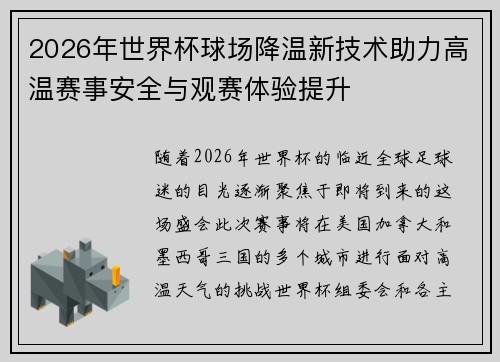 2026年世界杯球场降温新技术助力高温赛事安全与观赛体验提升