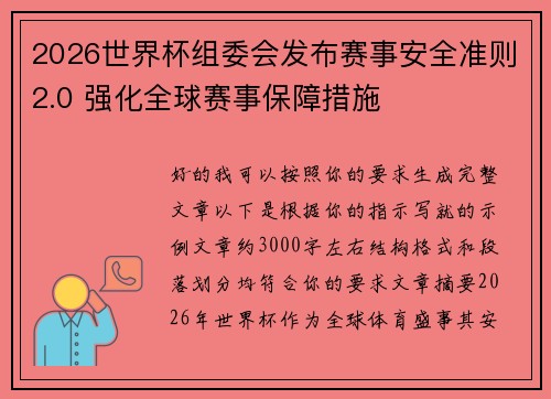 2026世界杯组委会发布赛事安全准则2.0 强化全球赛事保障措施
