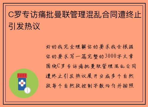 C罗专访痛批曼联管理混乱合同遭终止引发热议