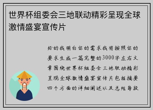 世界杯组委会三地联动精彩呈现全球激情盛宴宣传片