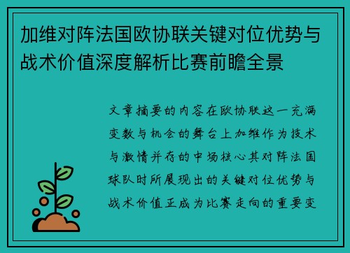 加维对阵法国欧协联关键对位优势与战术价值深度解析比赛前瞻全景