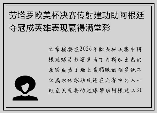 劳塔罗欧美杯决赛传射建功助阿根廷夺冠成英雄表现赢得满堂彩