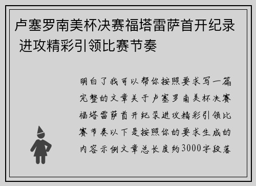 卢塞罗南美杯决赛福塔雷萨首开纪录 进攻精彩引领比赛节奏
