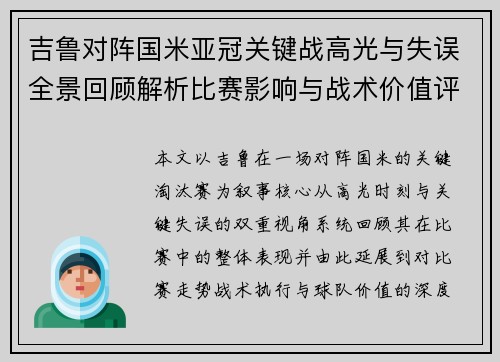 吉鲁对阵国米亚冠关键战高光与失误全景回顾解析比赛影响与战术价值评析