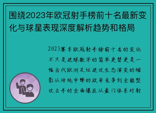 围绕2023年欧冠射手榜前十名最新变化与球星表现深度解析趋势和格局 围绕2023年欧冠射手榜前十名最新变化与球星表现深度解析趋势和格局