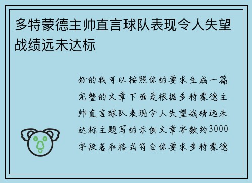 多特蒙德主帅直言球队表现令人失望战绩远未达标
