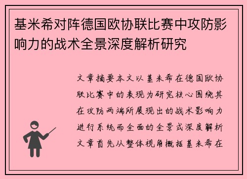 基米希对阵德国欧协联比赛中攻防影响力的战术全景深度解析研究