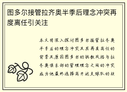 图多尔接管拉齐奥半季后理念冲突再度离任引关注 图多尔接管拉齐奥半季后理念冲突再度离任引关注