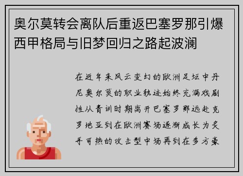 奥尔莫转会离队后重返巴塞罗那引爆西甲格局与旧梦回归之路起波澜