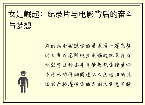 女足崛起：纪录片与电影背后的奋斗与梦想