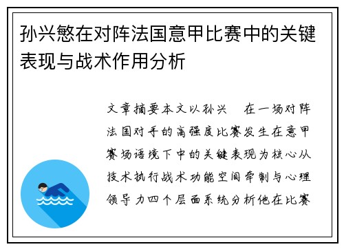 孙兴慜在对阵法国意甲比赛中的关键表现与战术作用分析 孙兴慜在对阵法国意甲比赛中的关键表现与战术作用分析