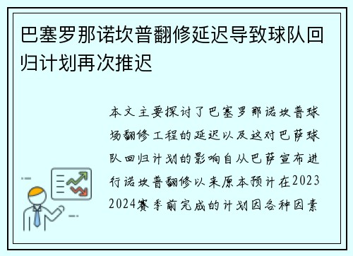 巴塞罗那诺坎普翻修延迟导致球队回归计划再次推迟 巴塞罗那诺坎普翻修延迟导致球队回归计划再次推迟