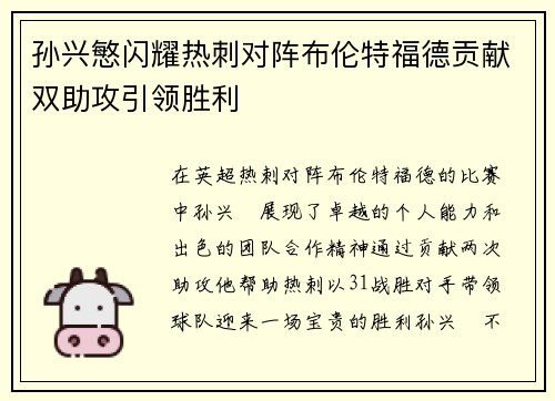孙兴慜闪耀热刺对阵布伦特福德贡献双助攻引领胜利