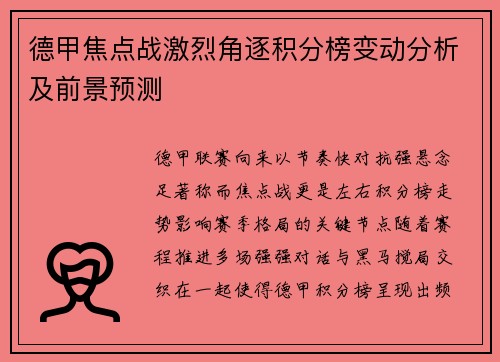 德甲焦点战激烈角逐积分榜变动分析及前景预测 德甲焦点战激烈角逐积分榜变动分析及前景预测